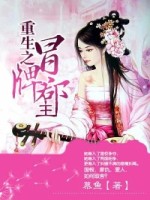 重生之冒牌郡主