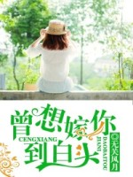 曾想嫁你到白头