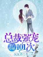 总裁独宠俏娇妻