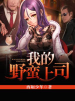 我的美女总监