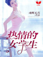 热情的女学生
