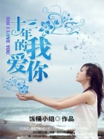 十三年的我爱你