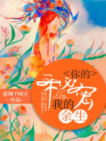 你的秘密，我的余生