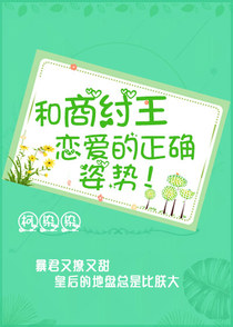 和商纣王恋爱的正确姿势
