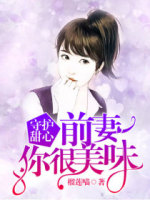 守护甜心：前妻你很美味