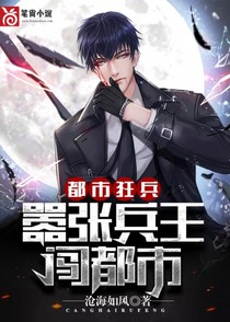 都市特级狂兵
