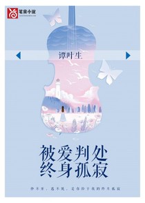 被爱判处终身监禁