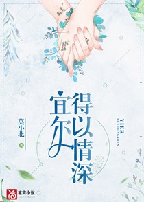 宜尔得以情深