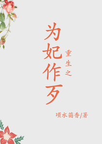 重生之为妃作歹