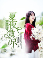 夏夜微凉，我亦忧伤