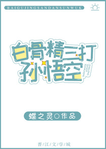 白骨精三打孙悟空