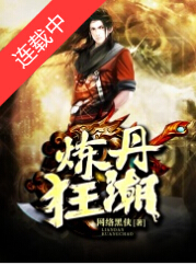 炼丹狂潮