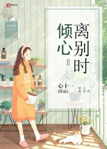 倾心离别时