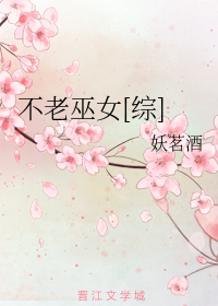 不老巫女[综]