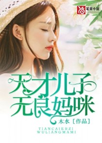 天才儿子无良妈咪