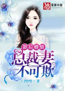 影后婚情：总裁妻，不可欺