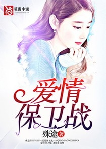 爱情保卫战