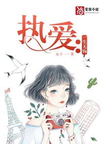 执爱：一生无悔