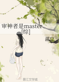 审神者是master[综]
