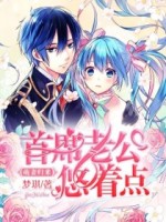 萌妻归来：首席老公悠着点