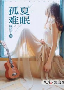 孤夏难眠
