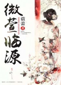微萱临源