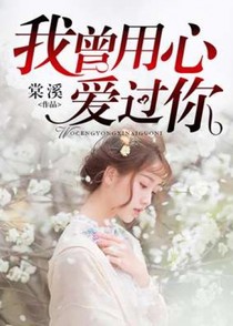 我曾用心爱过你