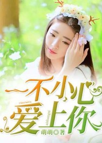 一不小心爱上你