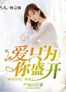 爱，只为你盛开