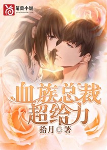 血族总裁超给力