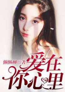 爱在你心里