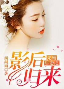 先婚后恋之影后归来