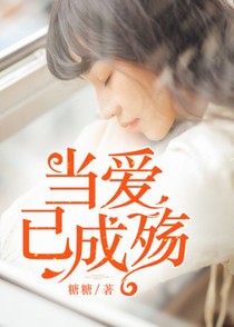 当爱已成殇