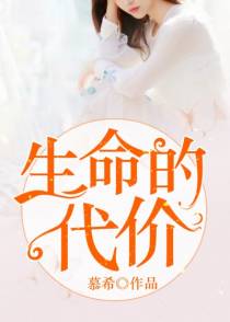 生命的代价