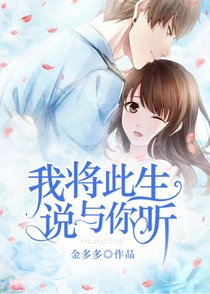 和你话一生
