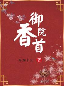 御香院首