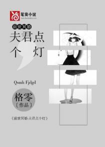 前世冥婚：夫君点个灯