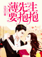 薄先生，要抱抱