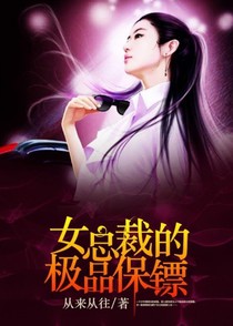 神级保镖的逆袭人生