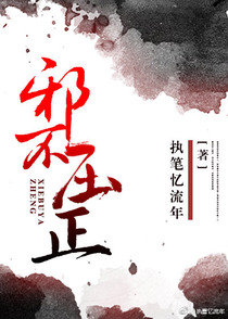 邪不压正[穿书]