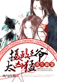 摄政王你别闹