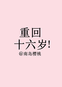 重回十六岁