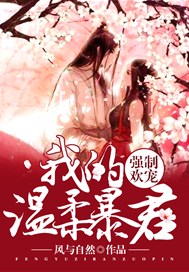纨绔暴君不经撩