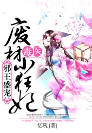 邪王盛宠：毒医废材小狂妃