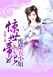惊世帝妃：废柴五小姐