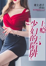 上瘾：少妇的陷阱