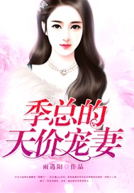 无罪重婚：季总，OUT