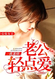 一夜迷情：老公轻点爱