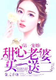第一宠婚：甜心老婆买一送二
