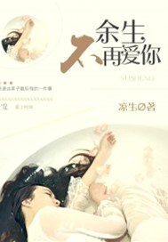 余生不再爱你